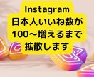 Instagram日本いいねを+100～増やします 【有料級特典付き】【日本人ユーザー】【30日減少保証あり】 イメージ1
