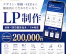 初めてでも安心 集客を意識した LP制作します ご依頼に寄り添ったヒアリングと徹底したサポート体制 イメージ1