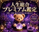 あなたの人生全体をプレミアム鑑定します 複数占術で人生全体を丁寧に読み解きます イメージ1
