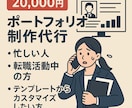 ポートフォリオ制作代行ます 転職活動中で時間がない方におすすめ イメージ1