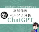 ペルソナ作成に特化したChatGPTを提供します 商品とターゲット情報を入れるだけで高解像度のペルソナが完成 イメージ1