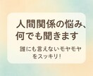 人間関係のお悩み、なんでも聞きます 誰にも言えないモヤモヤをスッキリ！ イメージ1