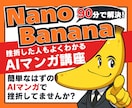 NanoBananaよくわかるマンガ作成術教えます ★AIマンガに挫折中の人必見！★収益化への道はまず作れること イメージ1