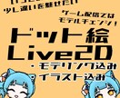ドット絵でのLive2Dモデル製作します サブモデルとしてゲーム配信などで使える♪ イメージ1