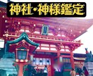 龍狐使いがあなたに一番おすすめの神社教えます 今のあなたに一番力を貸してくれる神様と神社をお教えします イメージ1