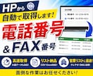 HP URLから電話番号・FAX番号を取得します 数千～数万件の取得も対応可能です イメージ1