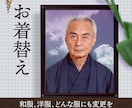 きれいな遺影を作ります ピントや集合写真でも大丈夫。お化粧や、表情変更も イメージ2