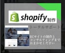 Shopifyで売上特化ECサイトを制作します ”愛されるサイト”作成！10年以上の経験で初心者の方でも安心 イメージ1