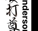 手書き筆文字で外国人の方のお名前を漢字で書きます 伝統的な手書き筆文字をもっと身近に！ イメージ2