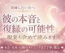 彼の本音と復縁の可能性、現実も含めて読みます 彼の本音と復縁の可能性を現実も含めて イメージ1