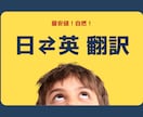 自然な翻訳！早い！安い！日英・英日の翻訳します カナダ在住トリリンガルが、日→英または英→日の翻訳をします！ イメージ1