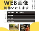 広告バナー・ヘッダーなど様々な画像制作承ります 「想いが、ちゃんと伝わる仕組み」作りを大切にしています。 イメージ1