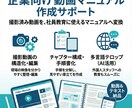 企業向け動画マニュアル作成をサポートします 撮影済み現場の動画も業務マニュアル化します イメージ2