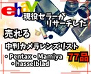 ebayで売れている中判カメラレンズリスト教えます リサーチに時間を掛けたくない方の為に売れる中判レンズ教えます イメージ1