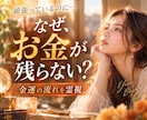 金運の停滞・お金の流れと今後を霊視します 電話占い｜なぜお金が残らない？金運の流れと今できる事を視ます イメージ1