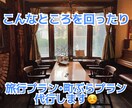 お店や旅行プランなどを作成代行します 今時のスポットから渋めの旅も考えられます！ イメージ5