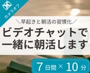 7日間｜ビデオチャットで朝活をサポートします 朝の時間を有効活用し、目標に向けた活動習慣化をしたい方へ イメージ1