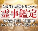 30年の霊視経験による【本格霊事鑑定】を行います 霊現象・家相・家系・先祖・土地・人間関係・悪縁・因縁・厄払い イメージ1
