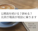 公務員を続ける？辞める？元県庁職員が相談に乗ります 公務員から商社へ転職した経験をもとに相談に乗ります イメージ1