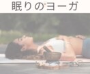 ヨガニドラ【眠りのヨガ】ガイドの声で癒されます 30分間でリラックスを促します。 イメージ1