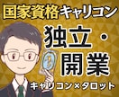 踏み出す？まだ？国家資格キャリコンが独立を占います 【期間限定2500円】迷いの正体と独立後の姿まで鑑定書で提示 イメージ1