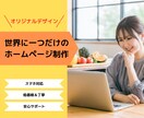 低価格・高品質・早期納品心がけます Webサイト制作で集客や売り上げUPに繋げませんか？ イメージ1