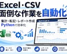 Excel・CSVの定型作業を自動化します Pythonで集計・転記・レポート作成を効率化 イメージ1