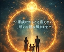 ご家族に関するお悩みを鑑定します ご家族だからこそ言えない想いを読み解きサポートします イメージ2