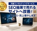 月額でSEOコンサルティングサービスします プロがSEO施策で売れるサイトへ改善！アクセス、売上増えます イメージ1