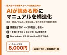 飲食店マニュアルをAIが読める形に構造化整形します 開店閉店・仕込み・新人教育の手順書をAIに読みやすく整形 イメージ1