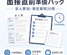 求人票から面接の想定質問20問を作ります 面接直前向け｜求人票別の回答整理シート イメージ1