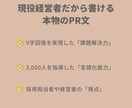 あなたの経歴、最高の武器にします 現役経営者が、あなたの価値を120%伝える文章を作成 イメージ6