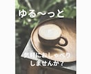 お試し1分〜あなたのおしゃべり相手になります ✳︎まるでカフェ気分☘️ちょっと聞いて〜ただただ話したい時に イメージ3