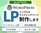 はじめてのLPに｜シンプルなLP制作します バナー実績多数｜はじめてでも安心LP制作｜ココナラ評価★5 イメージ1