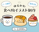 カフェ・パン・スイーツ♪食べ物イラストを制作します メニュー・POP・SNSに♪お店で使いやすい食べ物イラスト イメージ1