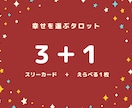 幸せを選ぶタロット！３枚＋１枚選択できます 【限定価格☆】引きっぱなしじゃない！あなた自身が選ぶ未来♪ イメージ1