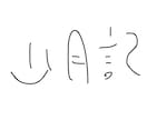 8文字書きます 読めなくもない文字を短納期で。題字・ロゴ等にお使いください。 イメージ4