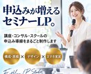 セミナー・講座の申込みが増えるLPを制作します 申込みまでの導線を設計。原稿相談から公開まで対応 イメージ1