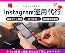 週1投稿！まるっとInstagram運用代行します 5名様までの限定価格！現役コピーライターが投稿文を作成 イメージ1