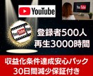 登録者500人＆再生時間3000時間増やします 【新規参入YouTuber必見】収益化達成条件を今すぐクリア イメージ1