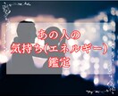 あの人の気持ち（エネルギー）を鑑定します 占いではなく、あなたのガイド(守護霊)からの導き イメージ1