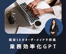社内業務効率化！GPT活用＆専用プロンプト作ります 今の業務をAIで省力化。安全・即日導入のステップをご提供 イメージ1