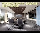 リアルなCG４枚セット+カラーレイアウ作成ますます リアルなCG、3Dパース４枚セット+カラーレイアウト！ イメージ1