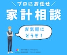 プロのFPがあなたの家計を診断・見直します 家計を見直し、将来の生活を安定したものに！ イメージ1