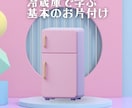 片付けの基本お伝えします 冷蔵庫で一緒に練習　家のお片付けの基本 イメージ1