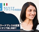 イタリア語/英語のWordpressます イタリア語と英語のWordpressの変更/リスタイル イメージ1