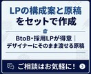 LPの構成案と原稿をセットで作成します BtoB・採用LPが得意｜デザイナーにそのまま渡せる原稿 イメージ1