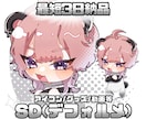 SD(デフォルメ)イラスト承ります 最短3日納品！アニメ塗りのかわいいデフォルメ制作します♪ イメージ1