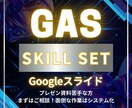 Googleスライド:GAS活用で資料つくります スライドの見た目や調整はGASにお任せ！コンテンツ作成に集中 イメージ1