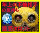 霊感タロット【年上不倫相手】霊感霊視占います ★霊感タロット★スピリチュアル霊視★浮気不倫★年上不倫★ イメージ2